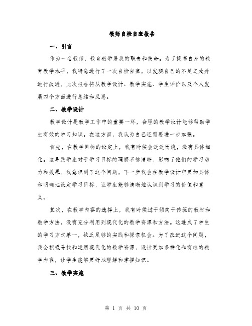 教师自检自查报告（3篇）