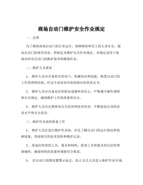 商场自动门维护安全作业规定