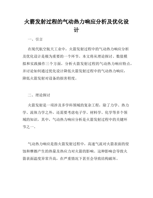 火箭发射过程的气动热力响应分析及优化设计