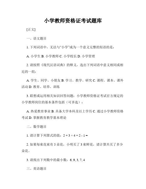 小学教师资格证考试题库