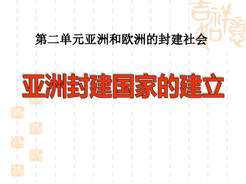 部编版九年级历史上册 亚洲封建国家