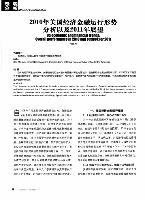 2010年美国经济金融运行形势分析以及2011年展望