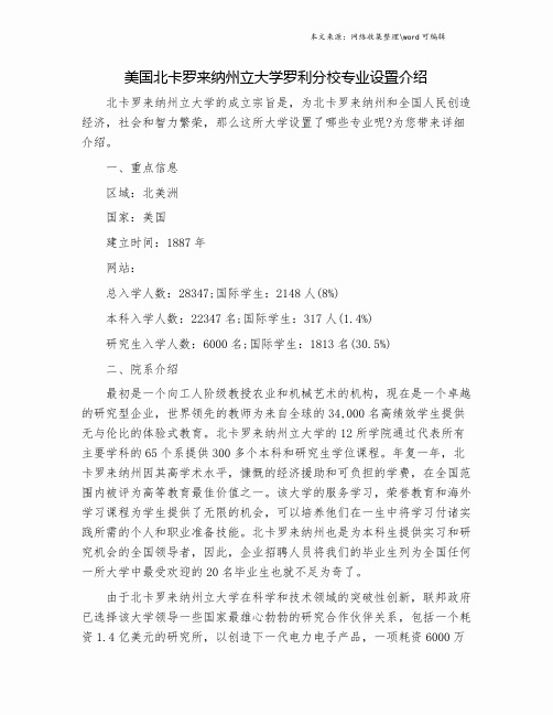 美国北卡罗来纳州立大学罗利分校专业设置介绍.doc