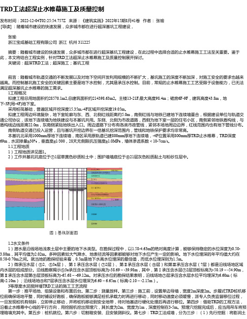 TRD工法超深止水帷幕施工及质量控制