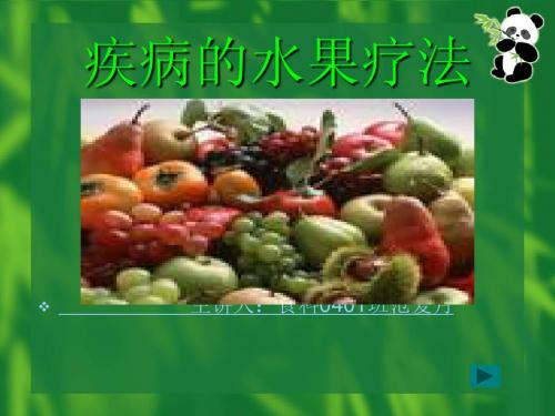 疾病的水果疗法