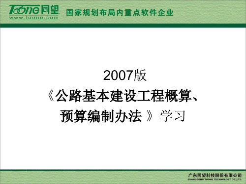 公路基本建设工程概算、预算编制办法