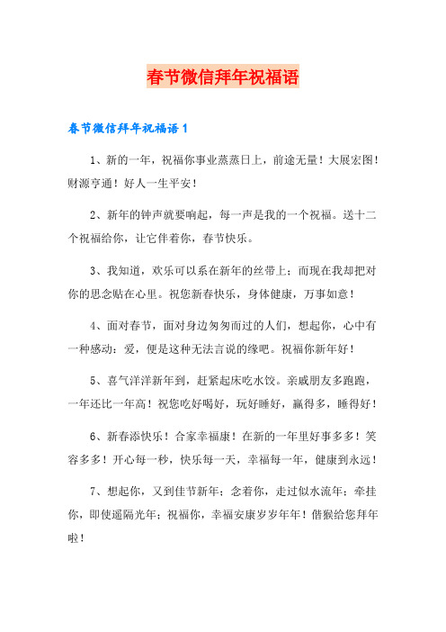 春节微信拜年祝福语