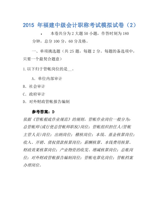 2015年福建中级会计职称考试模拟卷(2)