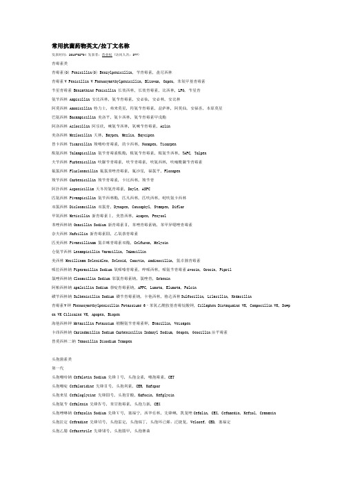 常用抗菌药物英文拉丁文名称