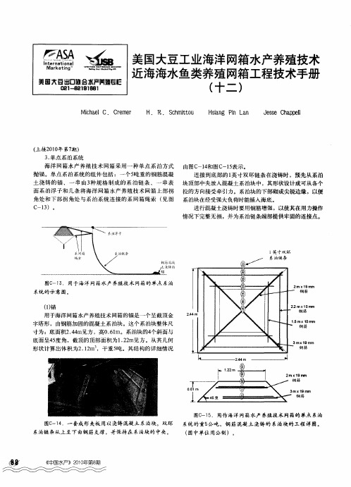 美国大豆工业海洋网箱水产养殖技术近海海水鱼类养殖网箱工程技术手册(十二)