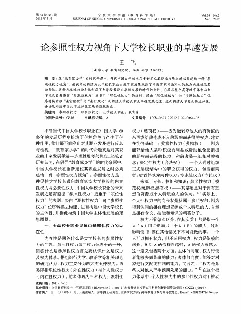 论参照性权力视角下大学校长职业的卓越发展