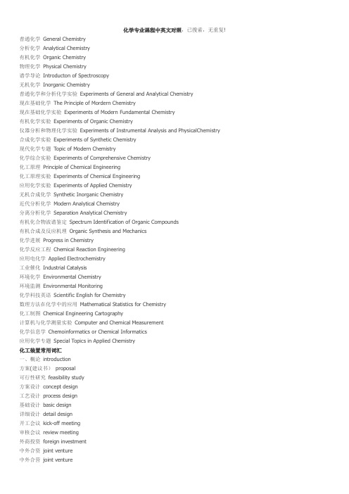 化学专业课程中英文对照+化工装置常用词汇(全)