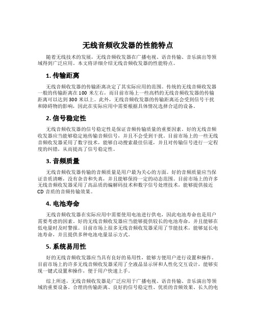 无线音频收发器的性能特点