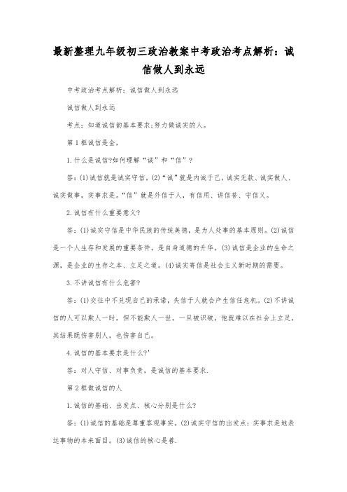 最新整理九年级初三政治教案中考政治考点解析：诚信做人到永远.docx