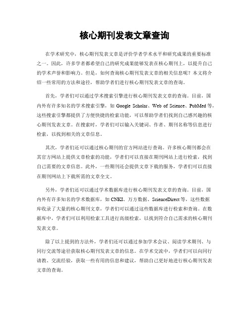 核心期刊发表文章查询