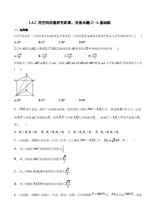 新高考新教材1.4.2 用空间向量研究距离、夹角问题(2)  -A基础练(原卷版)