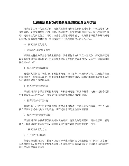 以部编版教材为例谈探究性阅读的意义与方法