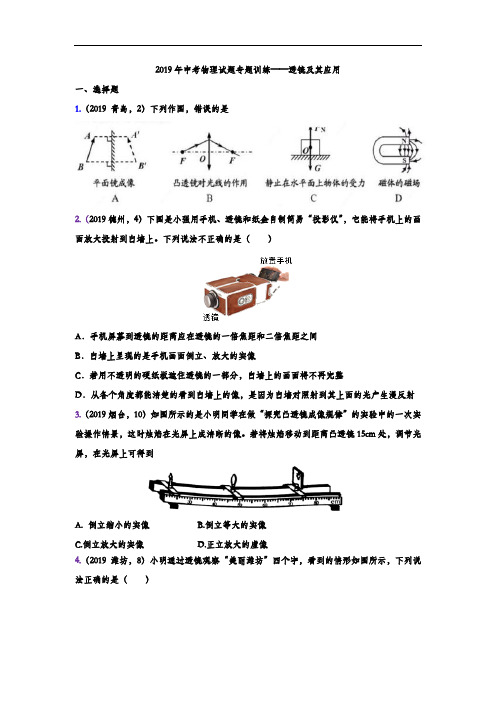 2019年中考物理试题专题训练——透镜及其应用专题(word版含答案)