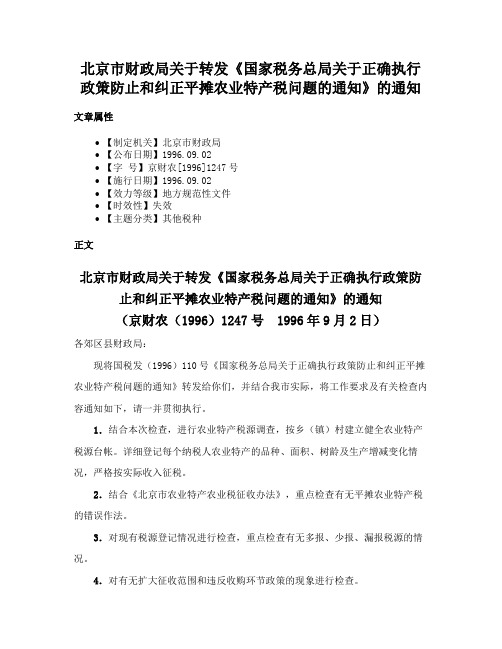 北京市财政局关于转发《国家税务总局关于正确执行政策防止和纠正平摊农业特产税问题的通知》的通知