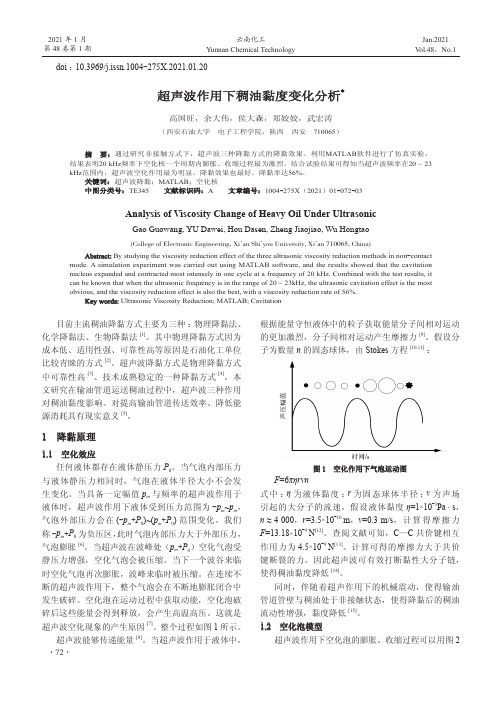 超声波作用下稠油黏度变化分析