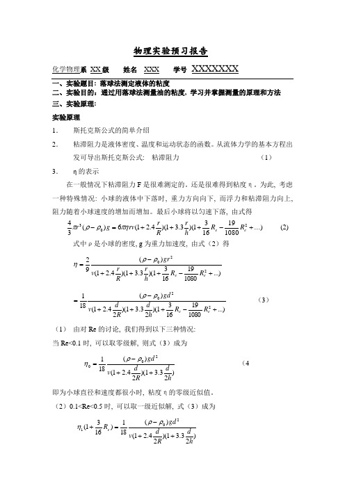 落球法测定液体的粘度预习报告