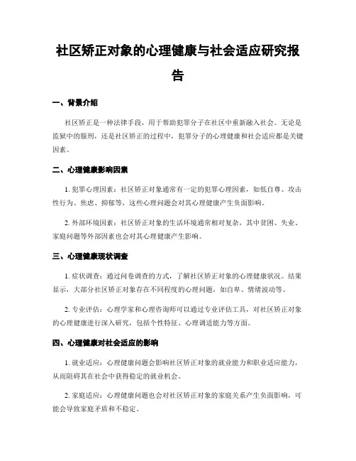 社区矫正对象的心理健康与社会适应研究报告