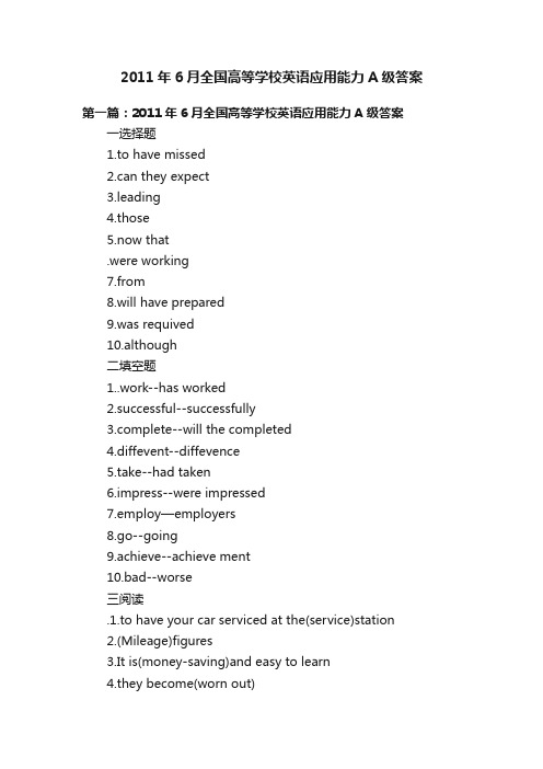 2011年6月全国高等学校英语应用能力A级答案