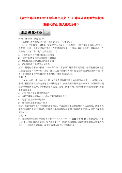 高中历史 719 建国以来的重大科技成就强化作业 新人教版必修3