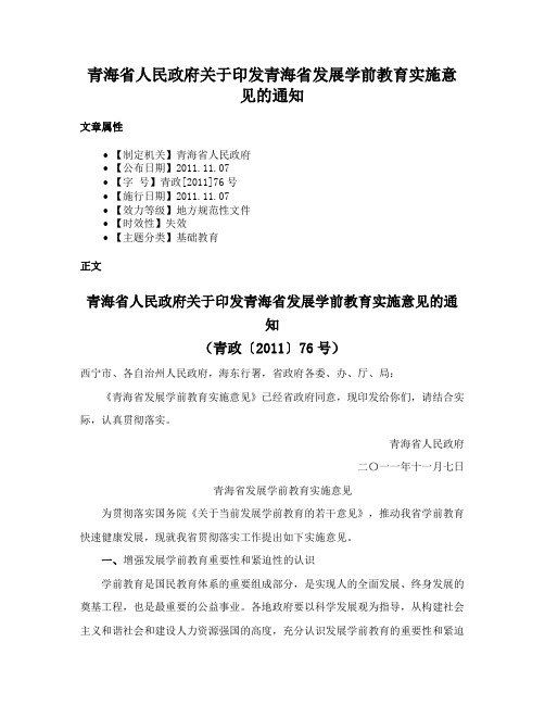 青海省人民政府关于印发青海省发展学前教育实施意见的通知