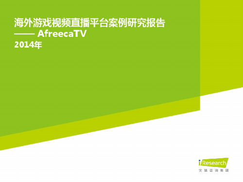 2014年海外游戏视频直播平台案例研究报告——AfreecaTV