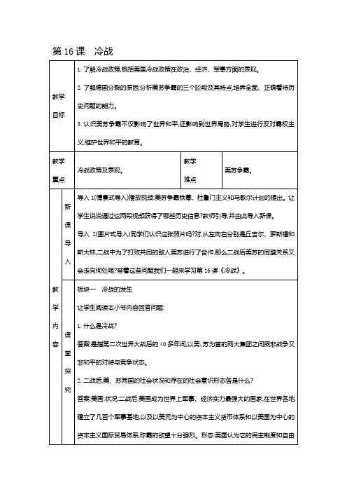 人教部编版九年级下册历史教案  第16课 冷战 优质教案