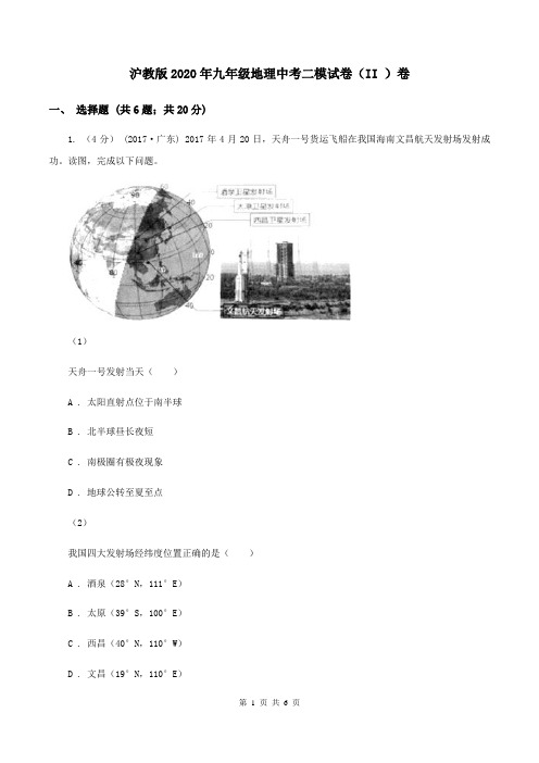 沪教版2020年九年级地理中考二模试卷(II )卷