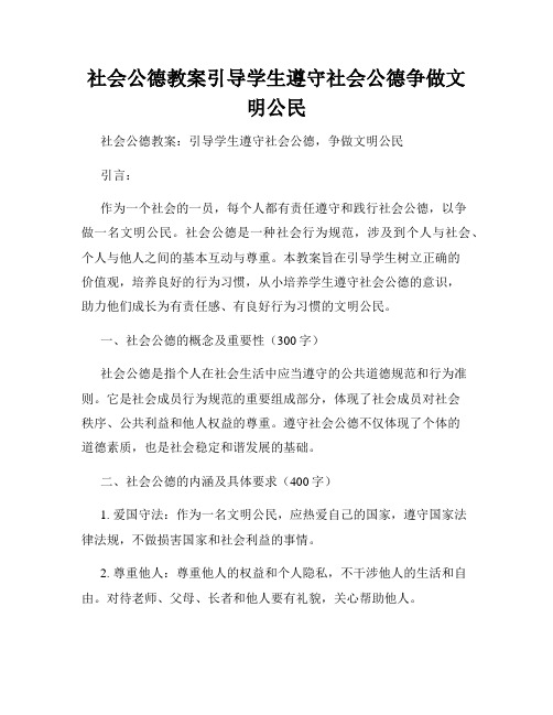 社会公德教案引导学生遵守社会公德争做文明公民