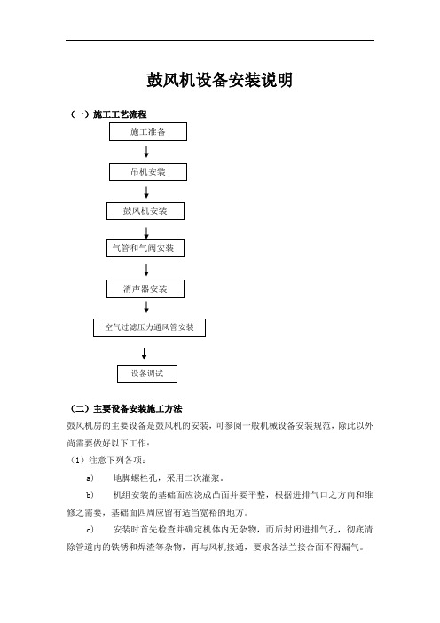 鼓风机设备安装说明