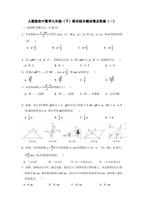 2023年人教版初中数学九年级(下)期末综合测试卷及部分答案(共五套)