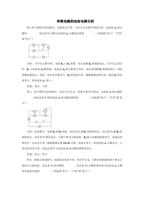 串联电路的动态电路分析