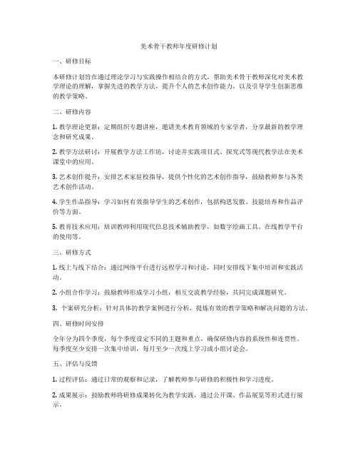 美术骨干教师年度研修计划