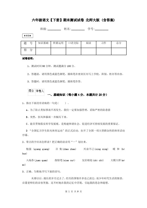 六年级语文【下册】期末测试试卷 北师大版 (含答案)