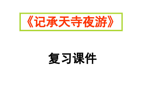 记承天寺夜游复习课件