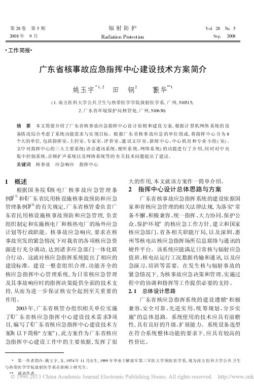 广东省核事故应急指挥中心建设技术方案简介_姚玉宇