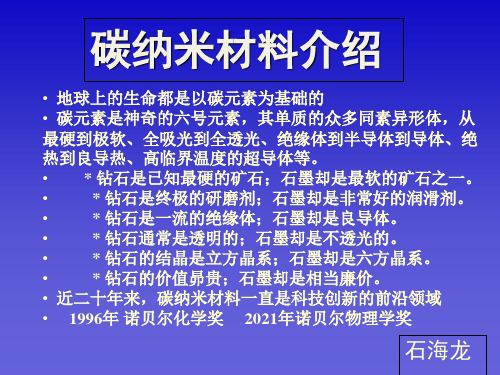 《碳纳米材料》PPT课件