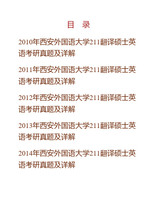 (NEW)西安外国语大学211翻译硕士英语[专业硕士]历年考研真题及详解