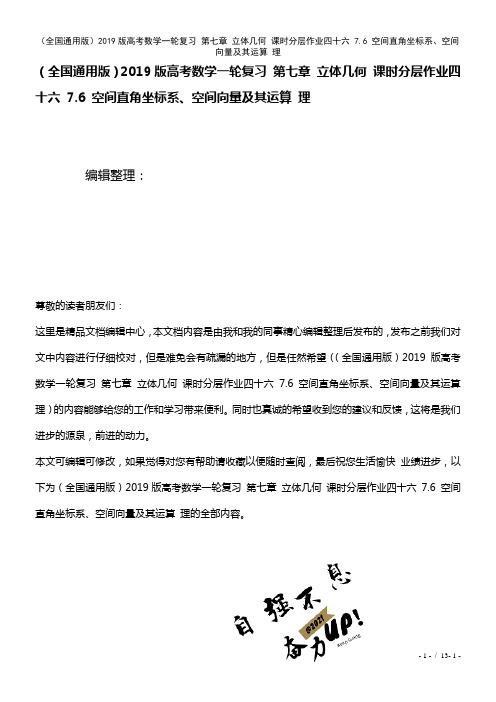 全国通用近年高考数学一轮复习第七章立体几何课时作业四十六7.6空间直角坐标系、空间向量及其运算理(