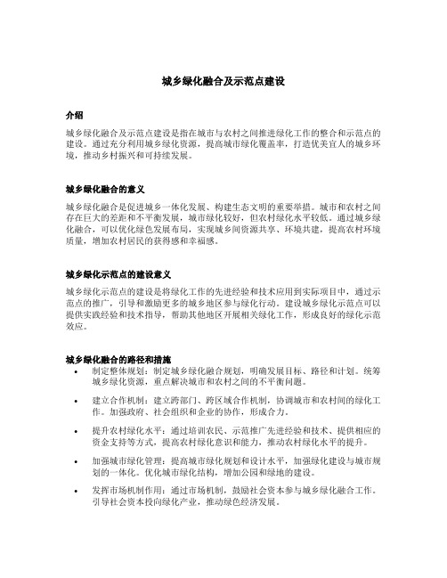 城乡绿化融合及示范点建设