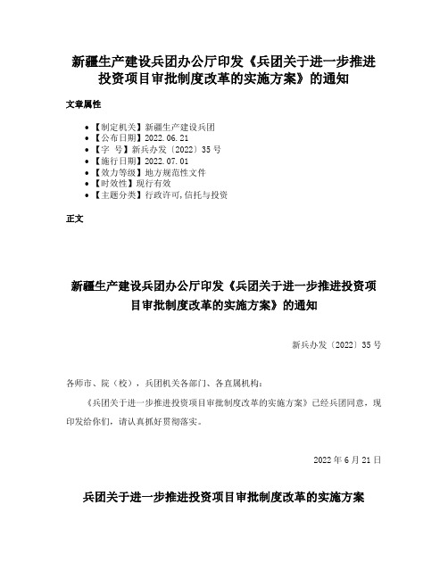 新疆生产建设兵团办公厅印发《兵团关于进一步推进投资项目审批制度改革的实施方案》的通知