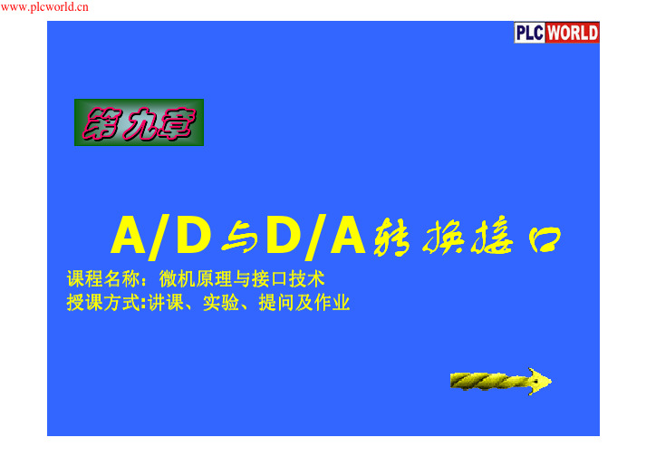 A／D与D／A转换接口教程