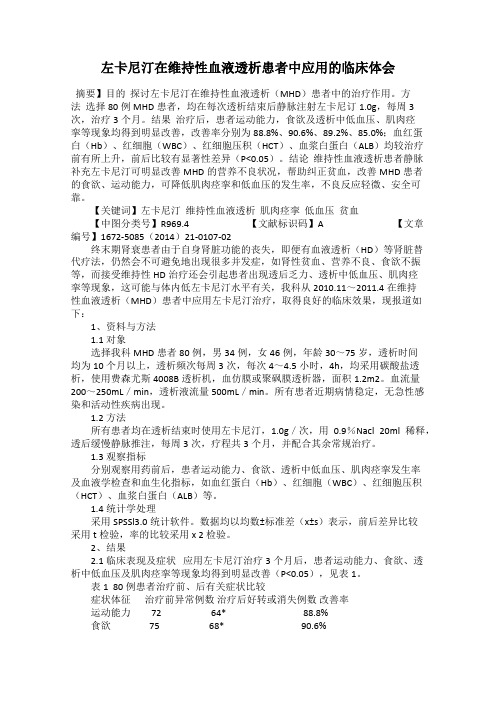 左卡尼汀在维持性血液透析患者中应用的临床体会