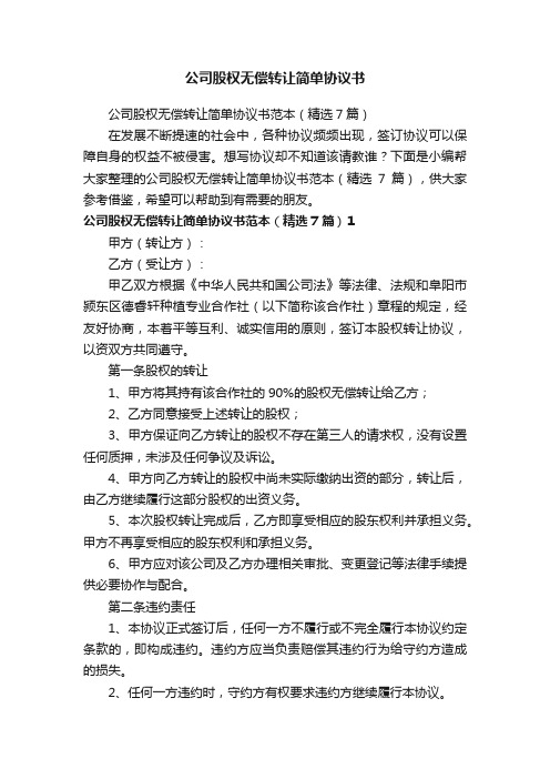 公司股权无偿转让简单协议书范本（精选7篇）