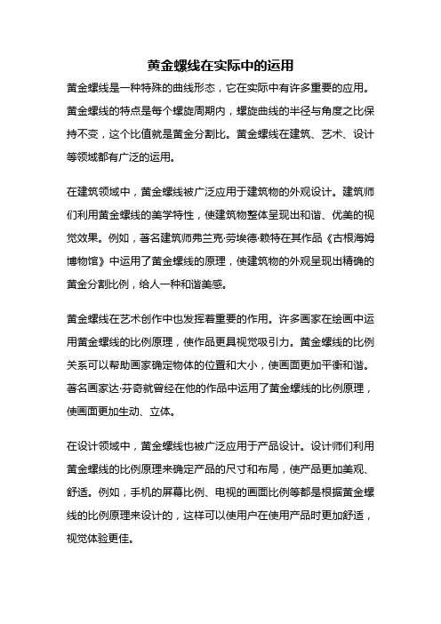 黄金螺线在实际中的运用