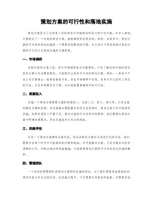 策划方案的可行性和落地实施